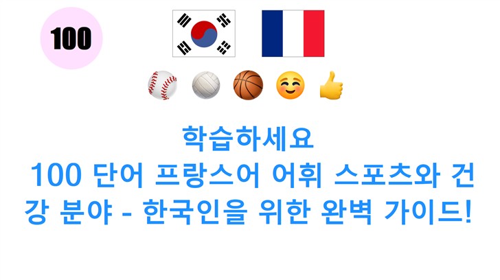 학습하세요: 100 단어 프랑스어 어휘 스포츠와 건강 분야 - 한국인을 위한 완벽 가이드!